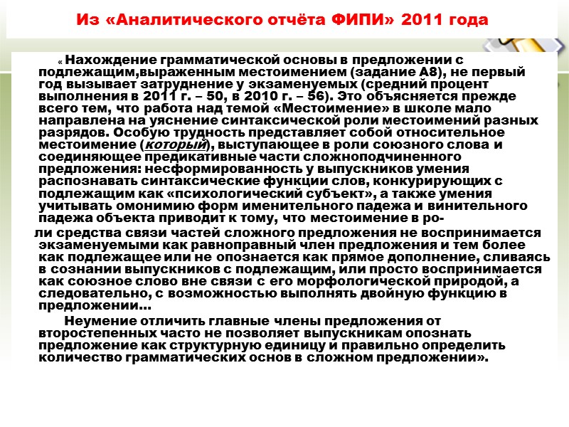 11.12.2017 Из «Аналитического отчёта ФИПИ» 2011 года       